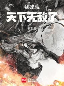 我咋就天下无敌了笔趣阁手机版