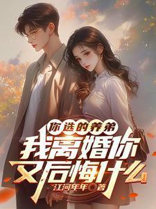 短剧你选的养弟我离婚你又后悔什么