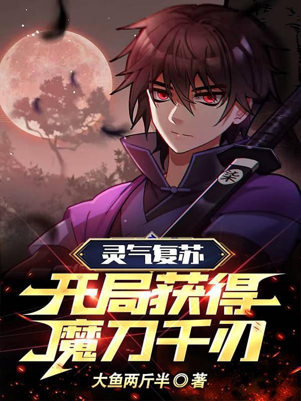 灵气复苏开局获得魅魔千只鹤