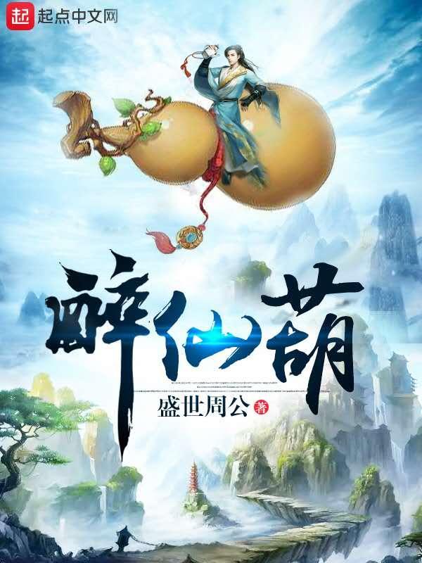 醉仙葫青阳最后娶了谁