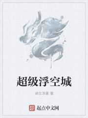 超级浮空城全本TXT