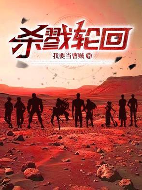 杀戮轮回漫画全集免费观看