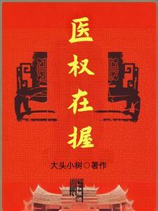医权在握李毅最新章免费读