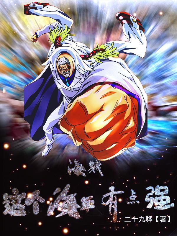 海贼之这个海贼不太冷