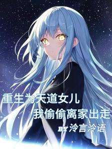 天道之女悠悠