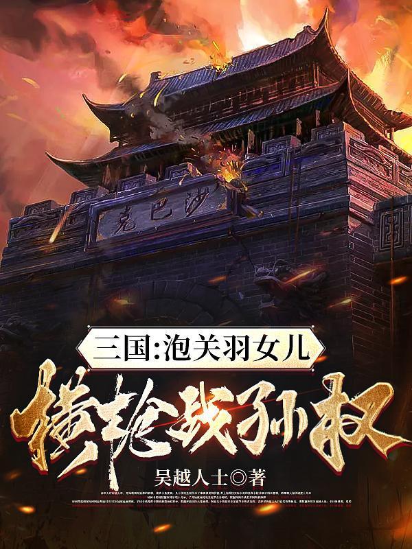 三国刘备之子西秦霸王txt