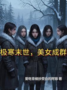 极寒末日之美女如云