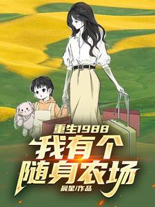 我有一座随身农场 十二烨