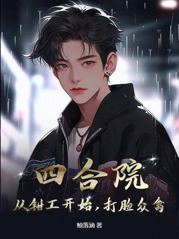 四合院从当捕头