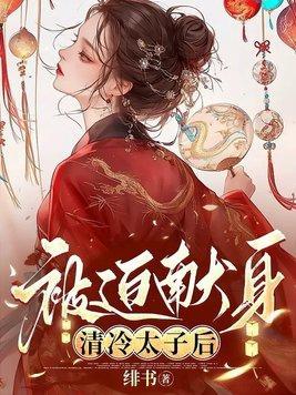 被迫献身清冷太子免费阅读