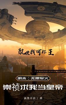 明末:无限军火,谁给我披上皇袍