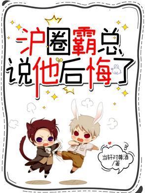 沪圈霸总说他后悔了